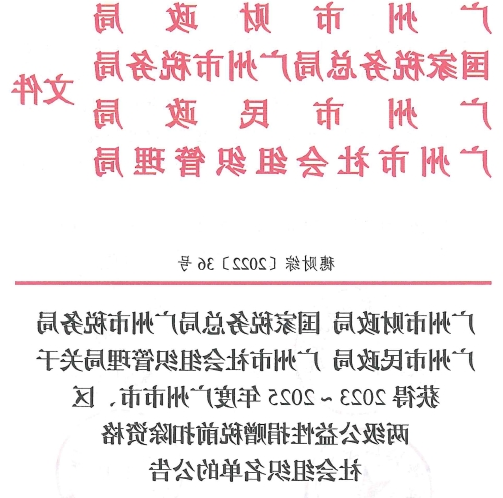广州市推荐十大赌博靠谱信誉平台已获得2023～2025年度公益性捐赠税前扣除资格